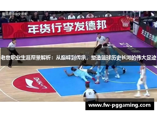 老詹职业生涯愿景解析：从巅峰到传承，塑造篮球历史长河的伟大足迹