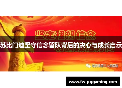 苏比门迪坚守信念留队背后的决心与成长启示