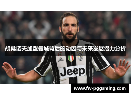 胡桑诺夫加盟曼城背后的动因与未来发展潜力分析