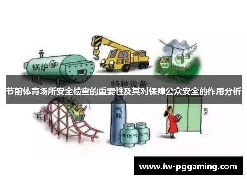 节前体育场所安全检查的重要性及其对保障公众安全的作用分析