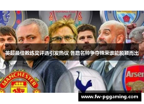 英超最佳教练奖评选引发热议 各路名帅争夺殊荣谁能脱颖而出