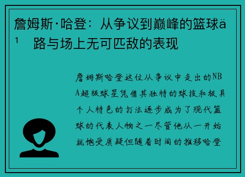 詹姆斯·哈登：从争议到巅峰的篮球之路与场上无可匹敌的表现