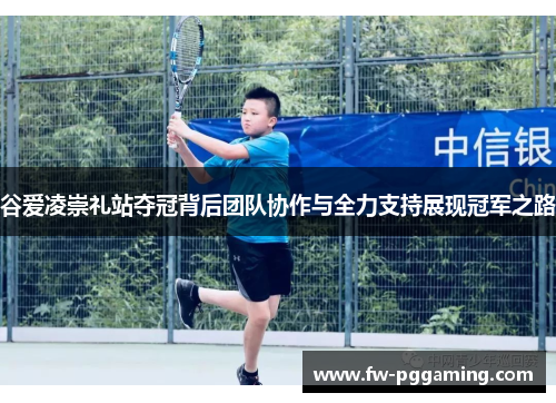 谷爱凌崇礼站夺冠背后团队协作与全力支持展现冠军之路 谷爱凌崇礼站夺冠背后团队协作与全力支持展现冠军之路