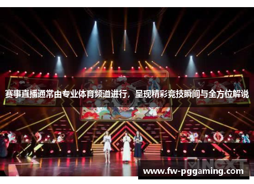 赛事直播通常由专业体育频道进行,呈现精彩竞技瞬间与全方位解说 赛事直播通常由专业体育频道进行,呈现精彩竞技瞬间与全方位解说