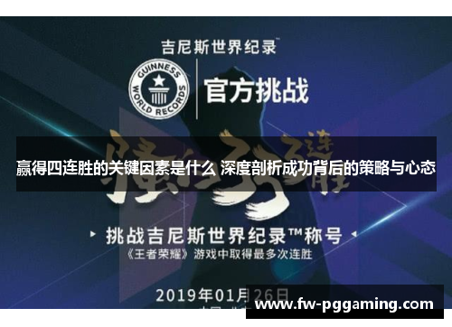 赢得四连胜的关键因素是什么 深度剖析成功背后的策略与心态 赢得四连胜的关键因素是什么 深度剖析成功背后的策略与心态
