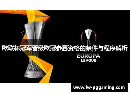 欧联杯冠军晋级欧冠参赛资格的条件与程序解析 欧联杯冠军晋级欧冠参赛资格的条件与程序解析