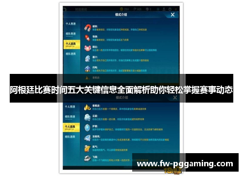 阿根廷比赛时间五大关键信息全面解析助你轻松掌握赛事动态