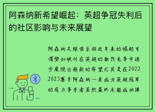 阿森纳新希望崛起：英超争冠失利后的社区影响与未来展望
