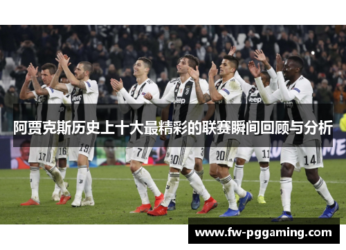 阿贾克斯历史上十大最精彩的联赛瞬间回顾与分析