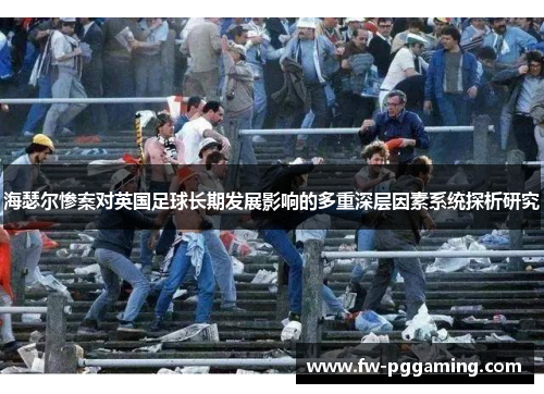 海瑟尔惨案对英国足球长期发展影响的多重深层因素系统探析研究