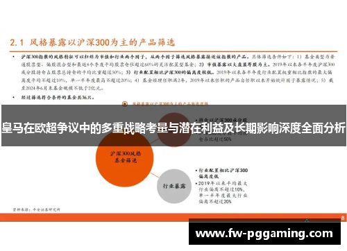 皇马在欧超争议中的多重战略考量与潜在利益及长期影响深度全面分析 皇马在欧超争议中的多重战略考量与潜在利益及长期影响深度全面分析