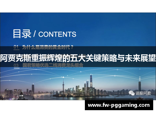 阿贾克斯重振辉煌的五大关键策略与未来展望