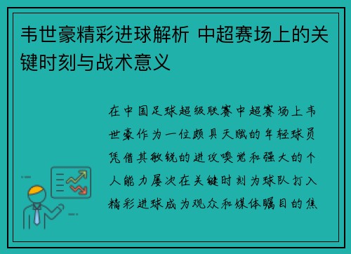 韦世豪精彩进球解析 中超赛场上的关键时刻与战术意义