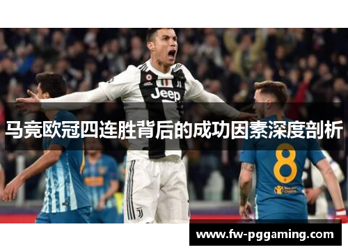 马竞欧冠四连胜背后的成功因素深度剖析 马竞欧冠四连胜背后的成功因素深度剖析