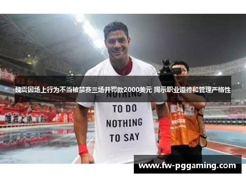 魏震因场上行为不当被禁赛三场并罚款2000美元 揭示职业道德和管理严格性 魏震因场上行为不当被禁赛三场并罚款2000美元 揭示职业道德和管理严格性