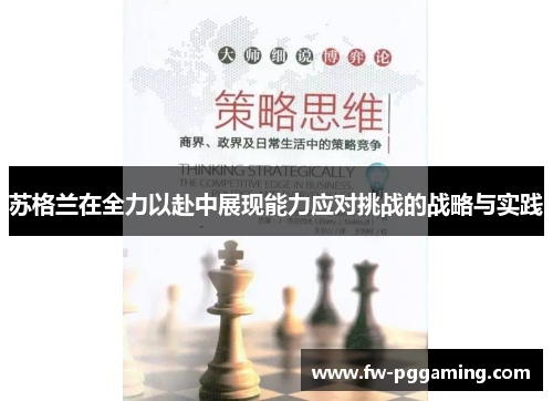 苏格兰在全力以赴中展现能力应对挑战的战略与实践