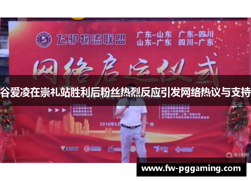 谷爱凌在崇礼站胜利后粉丝热烈反应引发网络热议与支持 谷爱凌在崇礼站胜利后粉丝热烈反应引发网络热议与支持