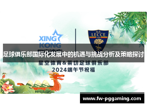 足球俱乐部国际化发展中的机遇与挑战分析及策略探讨 足球俱乐部国际化发展中的机遇与挑战分析及策略探讨