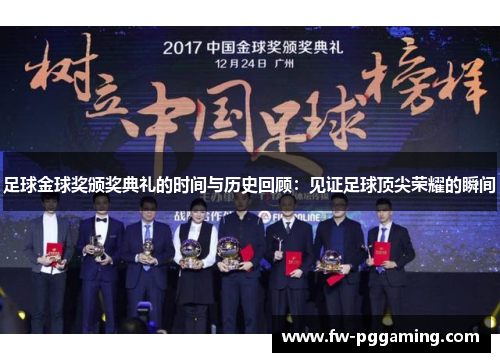 足球金球奖颁奖典礼的时间与历史回顾:见证足球顶尖荣耀的瞬间 足球金球奖颁奖典礼的时间与历史回顾:见证足球顶尖荣耀的瞬间