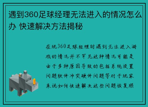 遇到360足球经理无法进入的情况怎么办 快速解决方法揭秘