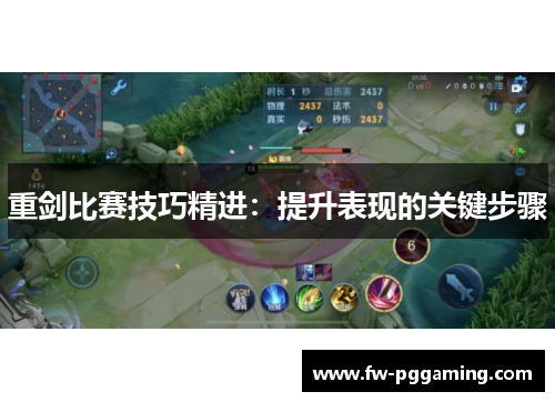 重剑比赛技巧精进：提升表现的关键步骤