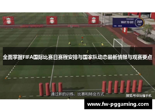 全面掌握FIFA国际比赛日赛程安排与国家队动态最新情报与观赛要点 全面掌握FIFA国际比赛日赛程安排与国家队动态最新情报与观赛要点