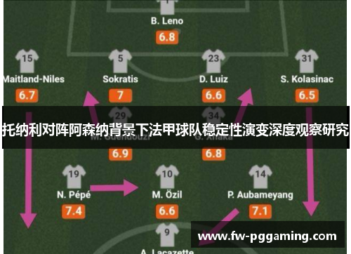 托纳利对阵阿森纳背景下法甲球队稳定性演变深度观察研究 托纳利对阵阿森纳背景下法甲球队稳定性演变深度观察研究