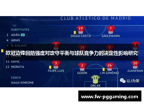 欧冠边锋回防强度对攻守平衡与球队竞争力的决定性影响研究 欧冠边锋回防强度对攻守平衡与球队竞争力的决定性影响研究