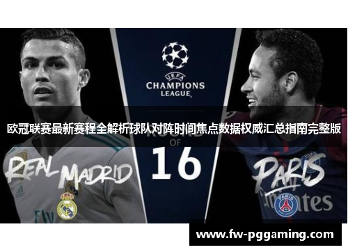 欧冠联赛最新赛程全解析球队对阵时间焦点数据权威汇总指南完整版 欧冠联赛最新赛程全解析球队对阵时间焦点数据权威汇总指南完整版