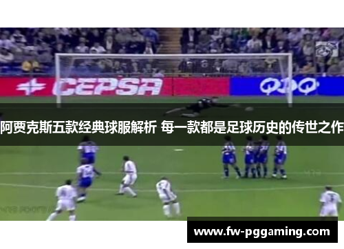 阿贾克斯五款经典球服解析 每一款都是足球历史的传世之作 阿贾克斯五款经典球服解析 每一款都是足球历史的传世之作