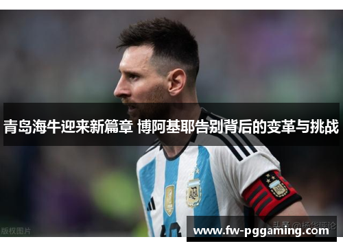 青岛海牛迎来新篇章 博阿基耶告别背后的变革与挑战