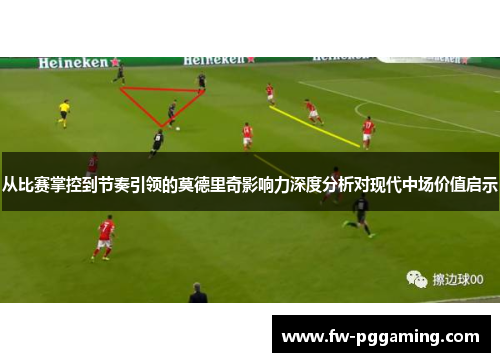 从比赛掌控到节奏引领的莫德里奇影响力深度分析对现代中场价值启示
