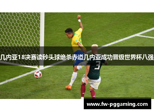 几内亚18决赛读秒头球绝杀赤道几内亚成功晋级世界杯八强 几内亚18决赛读秒头球绝杀赤道几内亚成功晋级世界杯八强