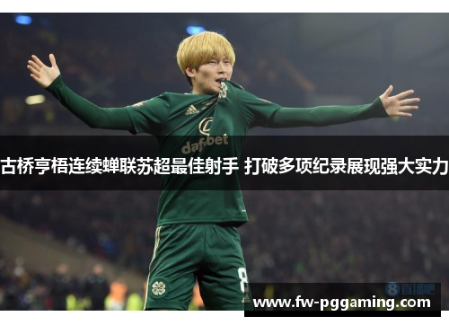 古桥亨梧连续蝉联苏超最佳射手 打破多项纪录展现强大实力