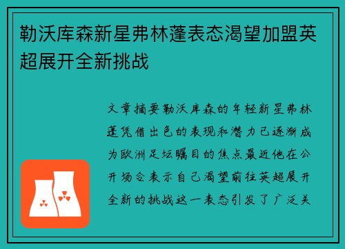 勒沃库森新星弗林蓬表态渴望加盟英超展开全新挑战 勒沃库森新星弗林蓬表态渴望加盟英超展开全新挑战