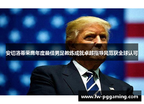 安切洛蒂荣膺年度最佳男足教练成就卓越指导风范获全球认可