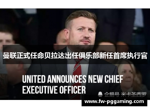 曼联正式任命贝拉达出任俱乐部新任首席执行官