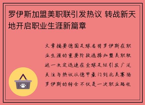 罗伊斯加盟美职联引发热议 转战新天地开启职业生涯新篇章