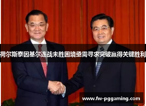 荷尔斯泰因基尔连战未胜困境亟需寻求突破赢得关键胜利 荷尔斯泰因基尔连战未胜困境亟需寻求突破赢得关键胜利