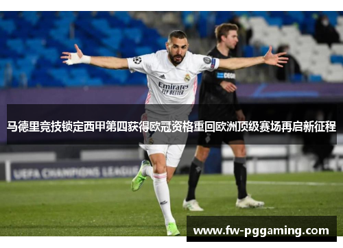 马德里竞技锁定西甲第四获得欧冠资格重回欧洲顶级赛场再启新征程