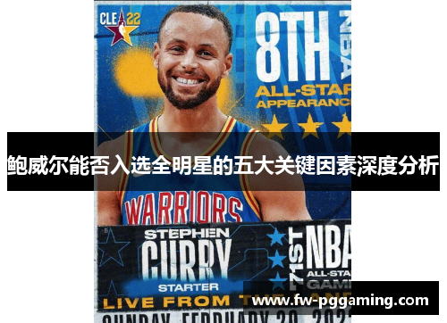 鲍威尔能否入选全明星的五大关键因素深度分析