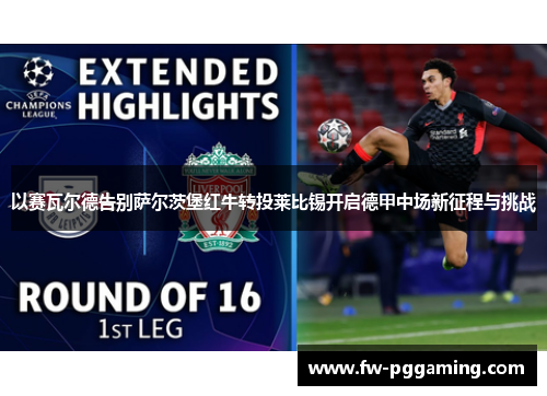 以赛瓦尔德告别萨尔茨堡红牛转投莱比锡开启德甲中场新征程与挑战