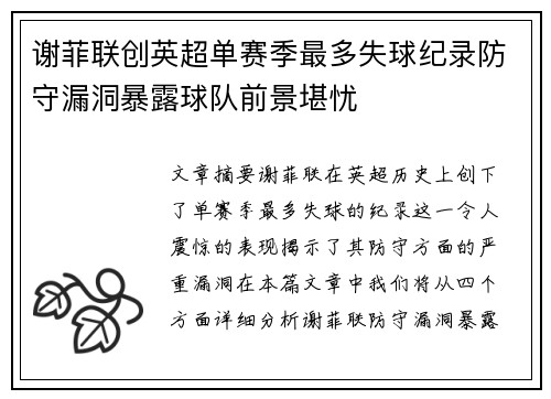 谢菲联创英超单赛季最多失球纪录防守漏洞暴露球队前景堪忧