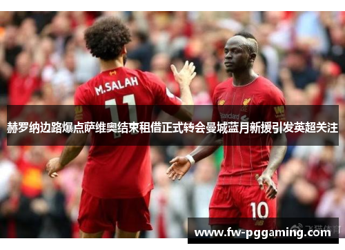 赫罗纳边路爆点萨维奥结束租借正式转会曼城蓝月新援引发英超关注 赫罗纳边路爆点萨维奥结束租借正式转会曼城蓝月新援引发英超关注
