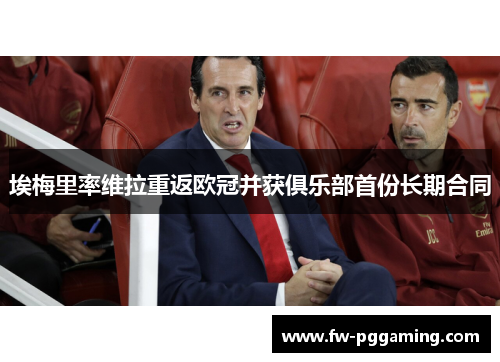 埃梅里率维拉重返欧冠并获俱乐部首份长期合同