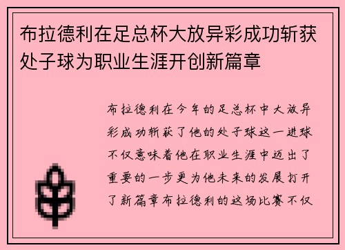 布拉德利在足总杯大放异彩成功斩获处子球为职业生涯开创新篇章 布拉德利在足总杯大放异彩成功斩获处子球为职业生涯开创新篇章