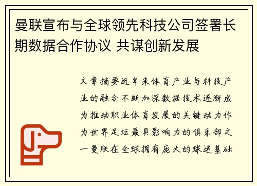 曼联宣布与全球领先科技公司签署长期数据合作协议 共谋创新发展 曼联宣布与全球领先科技公司签署长期数据合作协议 共谋创新发展