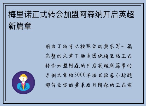 梅里诺正式转会加盟阿森纳开启英超新篇章 梅里诺正式转会加盟阿森纳开启英超新篇章