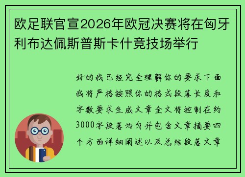 欧足联官宣2026年欧冠决赛将在匈牙利布达佩斯普斯卡什竞技场举行 欧足联官宣2026年欧冠决赛将在匈牙利布达佩斯普斯卡什竞技场举行