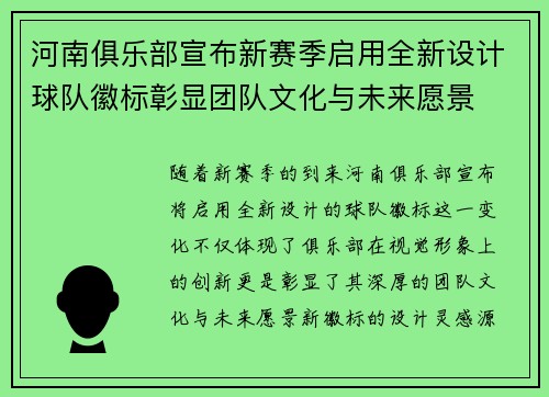 河南俱乐部宣布新赛季启用全新设计球队徽标彰显团队文化与未来愿景